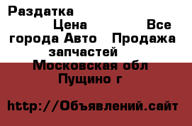 Раздатка Hyundayi Santa Fe 2007 2,7 › Цена ­ 15 000 - Все города Авто » Продажа запчастей   . Московская обл.,Пущино г.